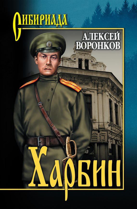 Обложка книги «Харбин»