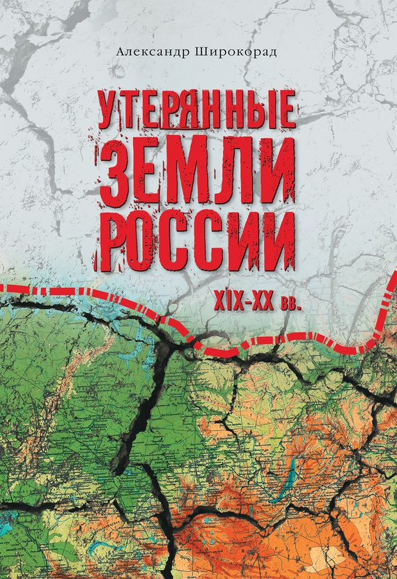 Обложка книги «Утерянные земли России. XIX–XX вв.»