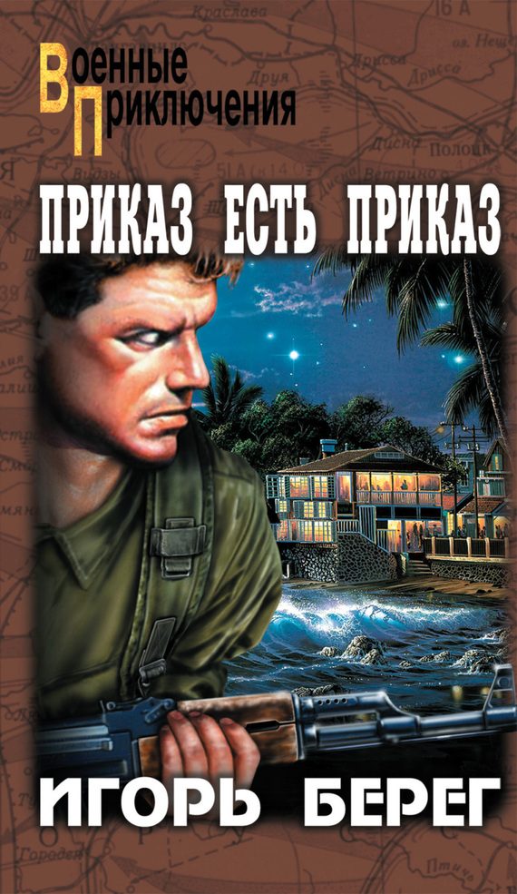 Обложка книги «Приказ есть приказ»