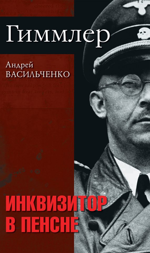 Обложка книги «Гиммлер. Инквизитор в пенсне»