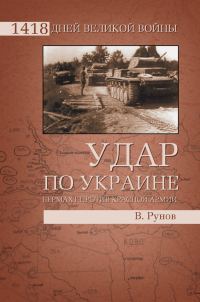 Обложка книги «Удар по Украине»