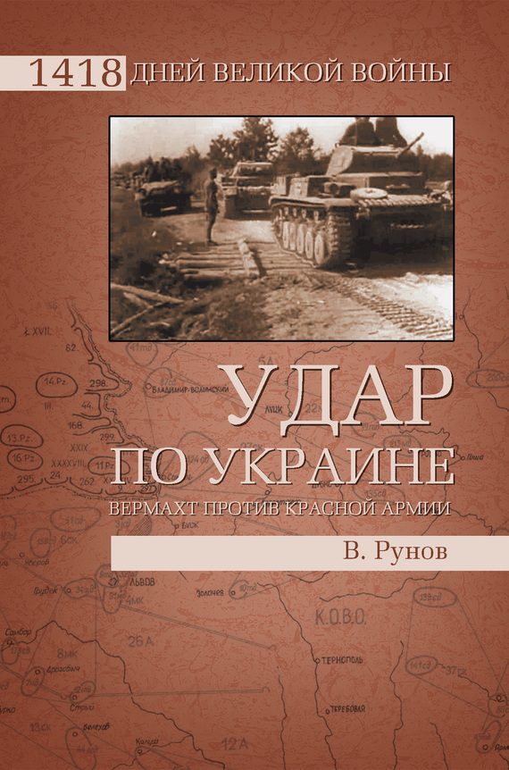 Обложка книги «Удар по Украине»