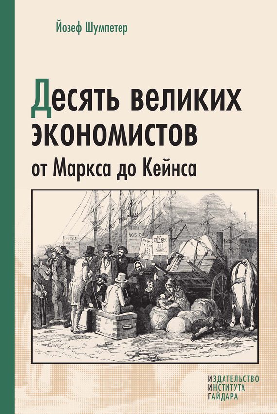 Обложка книги «Десять великих экономистов от Маркса до Кейнса»