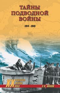 Обложка книги «Тайны подводной войны. 1914–1945»