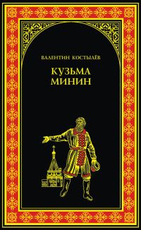 Обложка книги «Кузьма Минин»