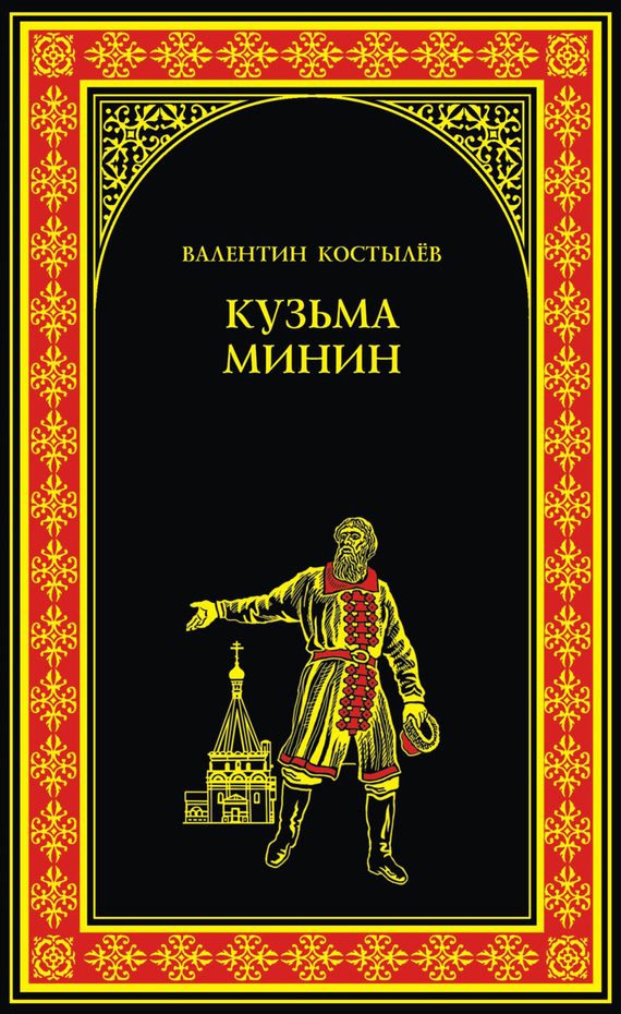 Обложка книги «Кузьма Минин»