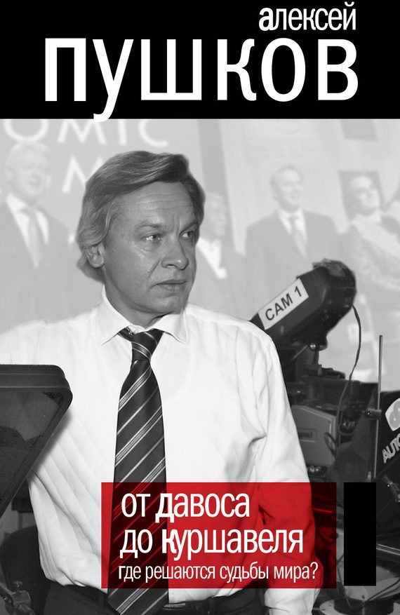 Обложка книги «От Давоса до Куршавеля. Где решаются судьбы мира?»