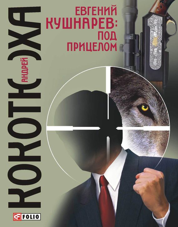 Обложка книги «Евгений Кушнарев: под прицелом»