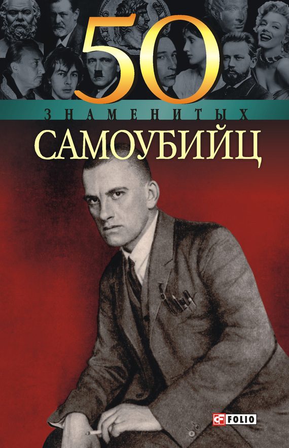 Обложка книги «50 знаменитых самоубийц»