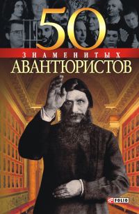 Обложка книги «50 знаменитых авантюристов»