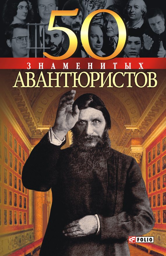 Обложка книги «50 знаменитых авантюристов»