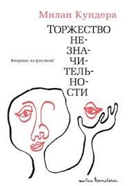 Обложка книги «Торжество незначительности»