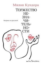 Обложка книги «Торжество незначительности»