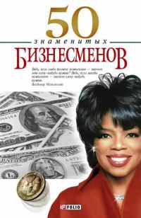 Обложка книги «50 знаменитых бизнесменов»