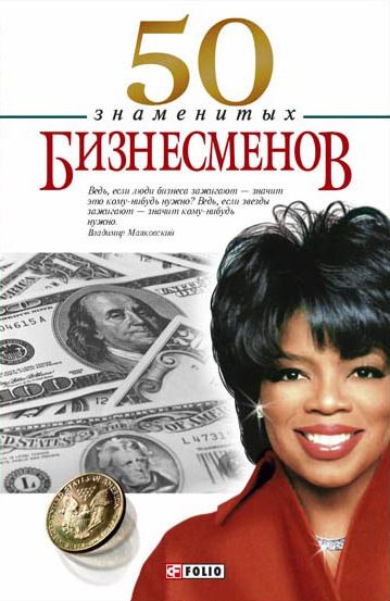 Обложка книги «50 знаменитых бизнесменов»