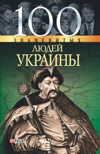 Обложка книги «100 знаменитых людей Украины»