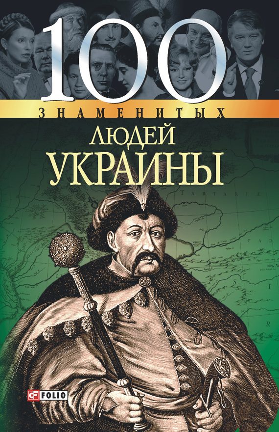 Обложка книги «100 знаменитых людей Украины»
