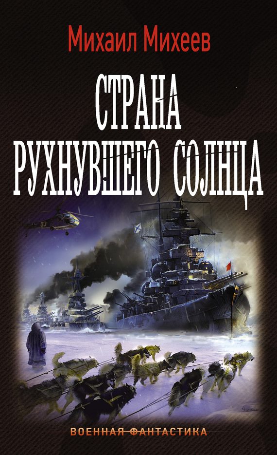 Обложка книги «Страна рухнувшего солнца»