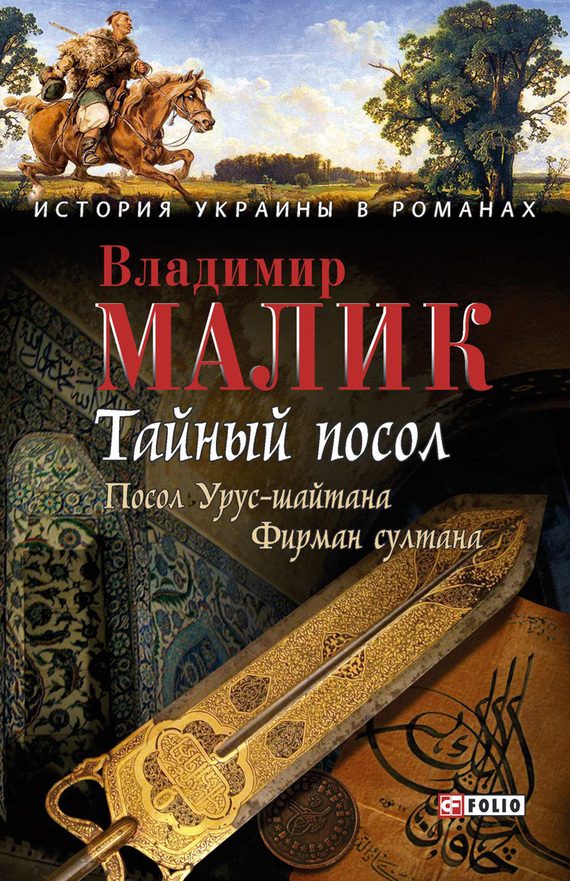 Обложка книги «Тайный посол. Том 1»