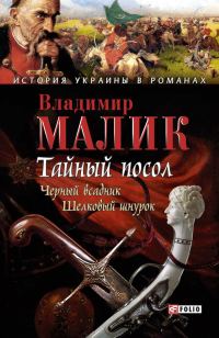 Обложка книги «Тайный посол. Том 2»