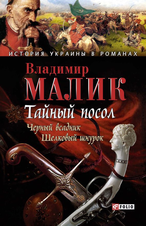 Обложка книги «Тайный посол. Том 2»