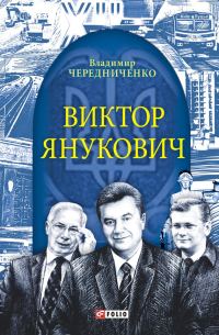Обложка книги «Виктор Янукович»