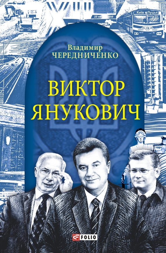 Обложка книги «Виктор Янукович»