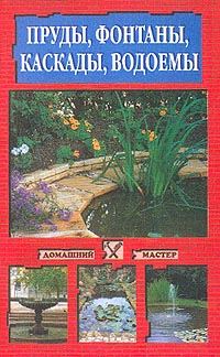 Обложка книги «Пруды, фонтаны, каскады, водоемы»