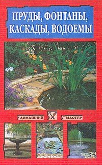 Обложка книги «Пруды, фонтаны, каскады, водоемы»
