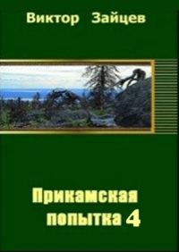 Обложка книги «Прикамская попытка - 4»