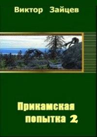 Обложка книги «Прикамская попытка - 2»