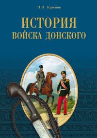 Обложка книги «История Войска Донского. Картины былого Тихого Дона»