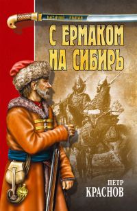 Обложка книги «С Ермаком на Сибирь»