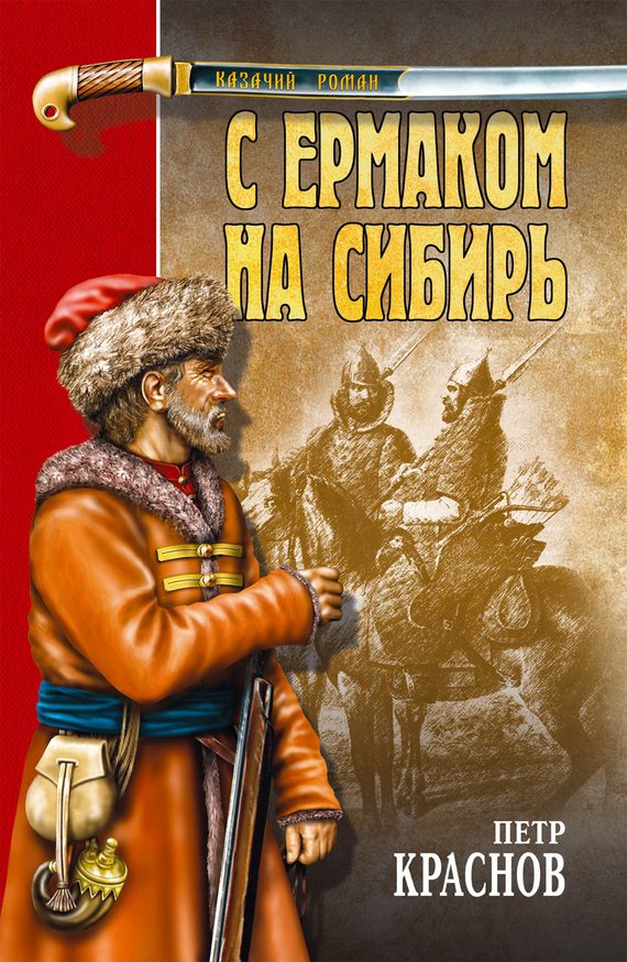 Обложка книги «С Ермаком на Сибирь»