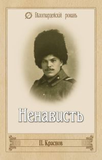 Обложка книги «Ненависть»