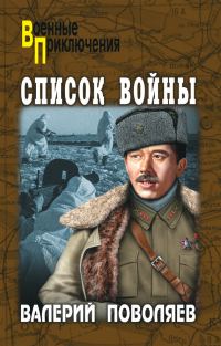 Обложка книги «Список войны»