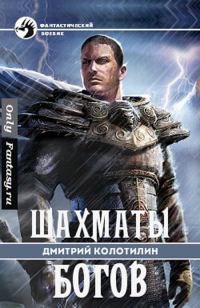 Обложка книги «Шахматы Богов»