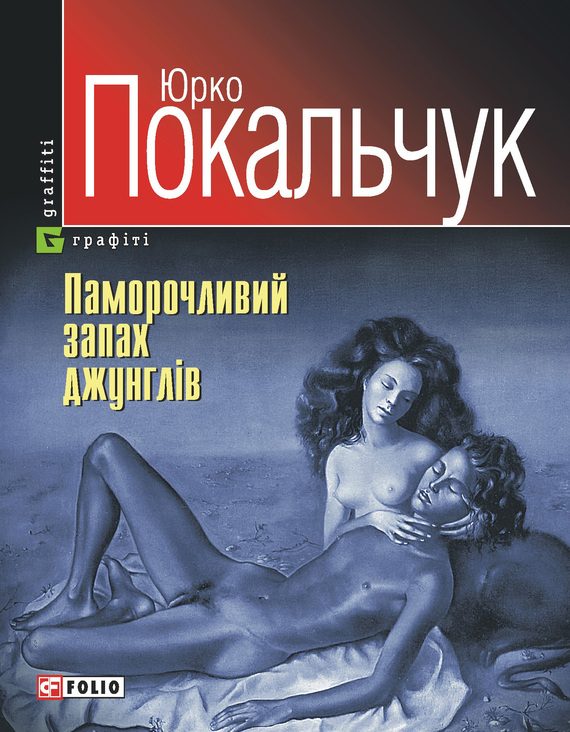 Обложка книги «Паморочливий запах джунглів»