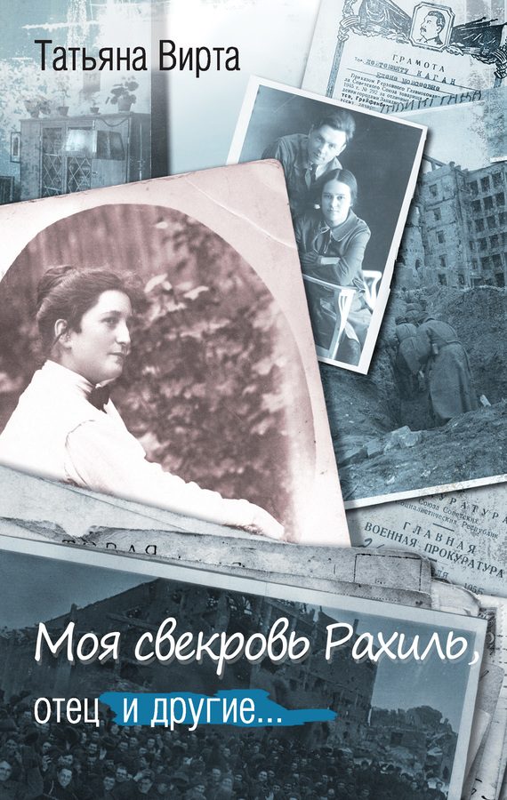 Обложка книги «Моя свекровь Рахиль, отец и другие…»