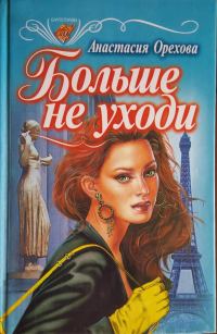 Обложка книги «Больше не уходи»