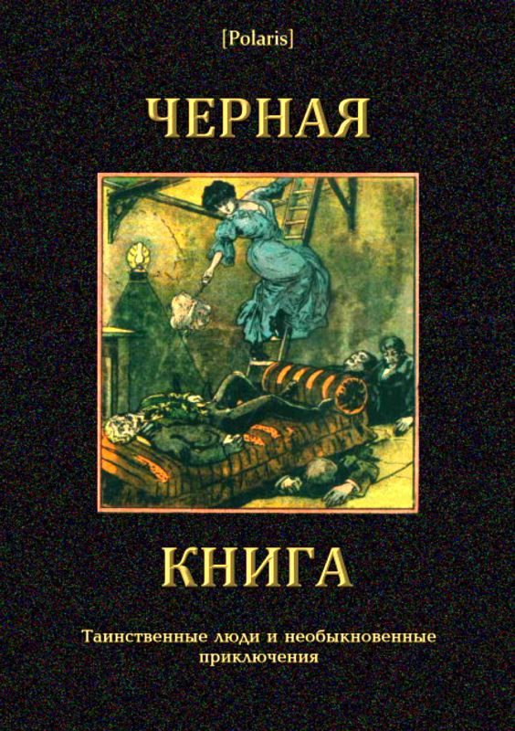 Обложка книги «Черная книга»