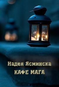 Обложка книги «Кафе мага»
