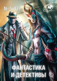 Обложка книги «Фантастика и Детективы, 2014 № 05 (17)»