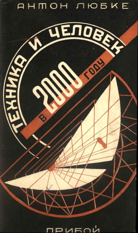 Обложка книги «Техника и человек в 2000 году»