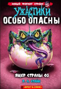 Обложка книги «Ящер страны Оз»