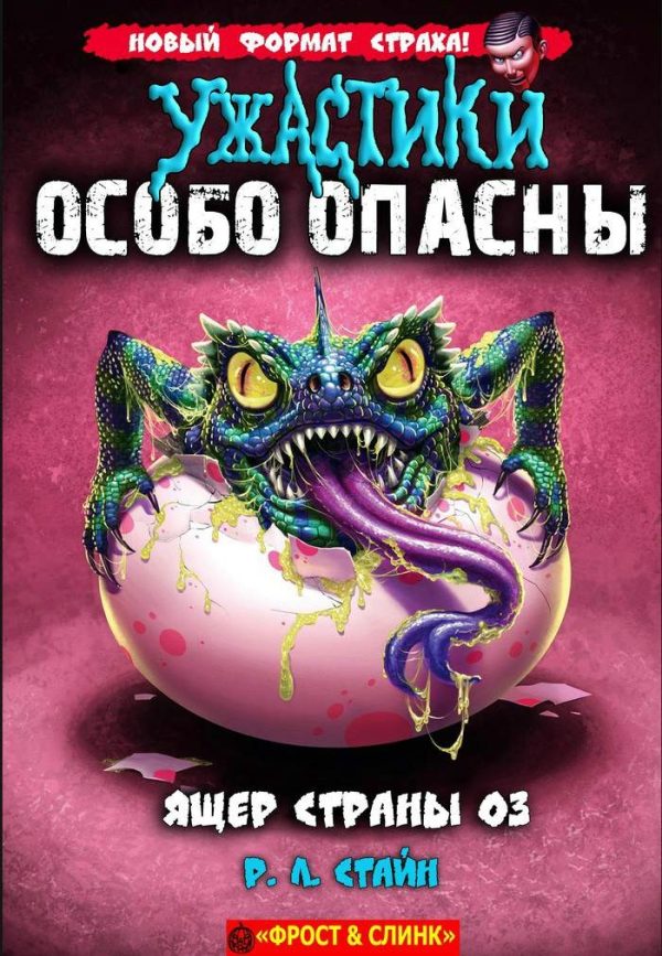 Обложка книги «Ящер страны Оз»