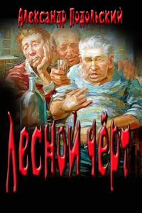 Обложка книги «"Лесной чёрт" (Слякоть)»