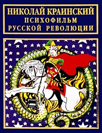 Обложка книги «Психофильм русской революции»