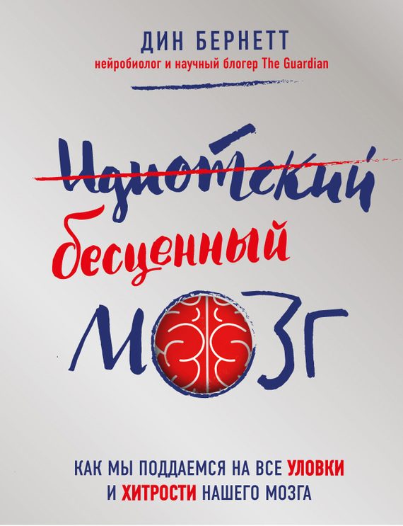 Обложка книги «Идиотский бесценный мозг. Как мы поддаемся на все уловки и хитрости нашего мозга»