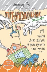 Обложка книги «Предназначение. Найти дело жизни и реализовать свои мечты»